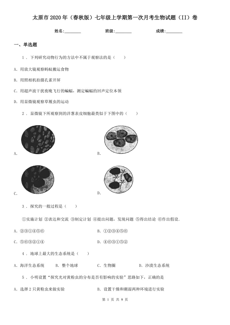 太原市2020年（春秋版）七年级上学期第一次月考生物试题（II）卷_第1页