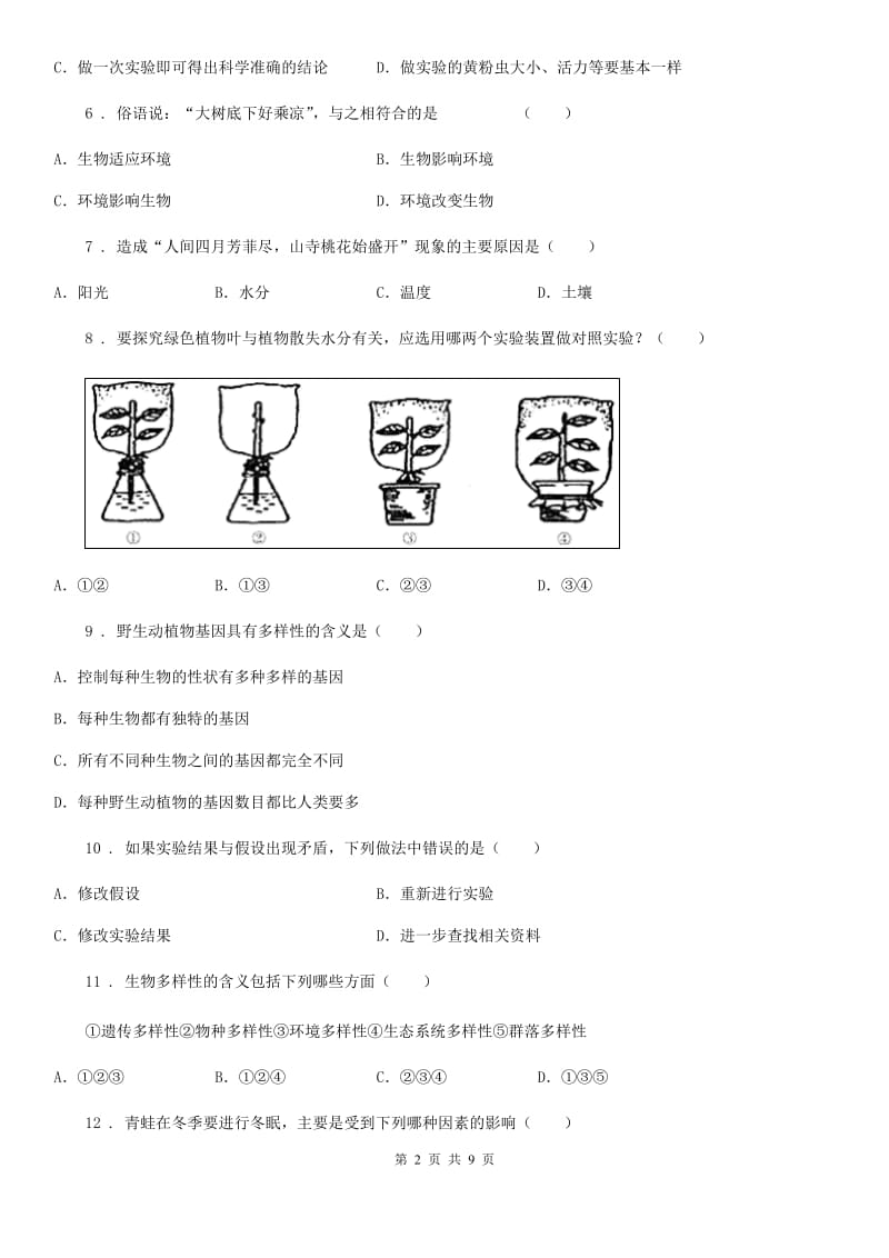 太原市2020年（春秋版）七年级上学期第一次月考生物试题（II）卷_第2页