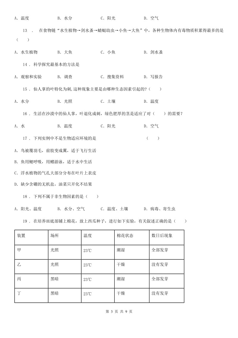 太原市2020年（春秋版）七年级上学期第一次月考生物试题（II）卷_第3页