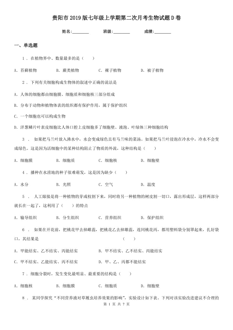 贵阳市2019版七年级上学期第二次月考生物试题D卷_第1页