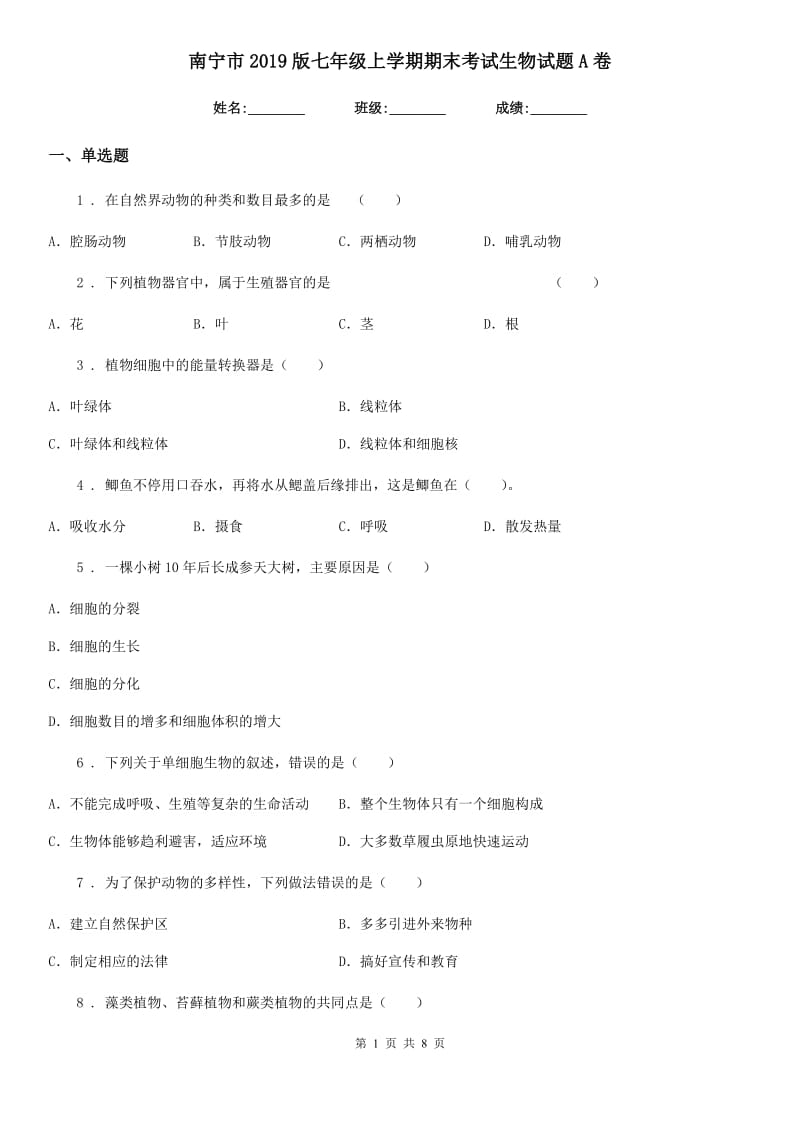 南宁市2019版七年级上学期期末考试生物试题A卷_第1页