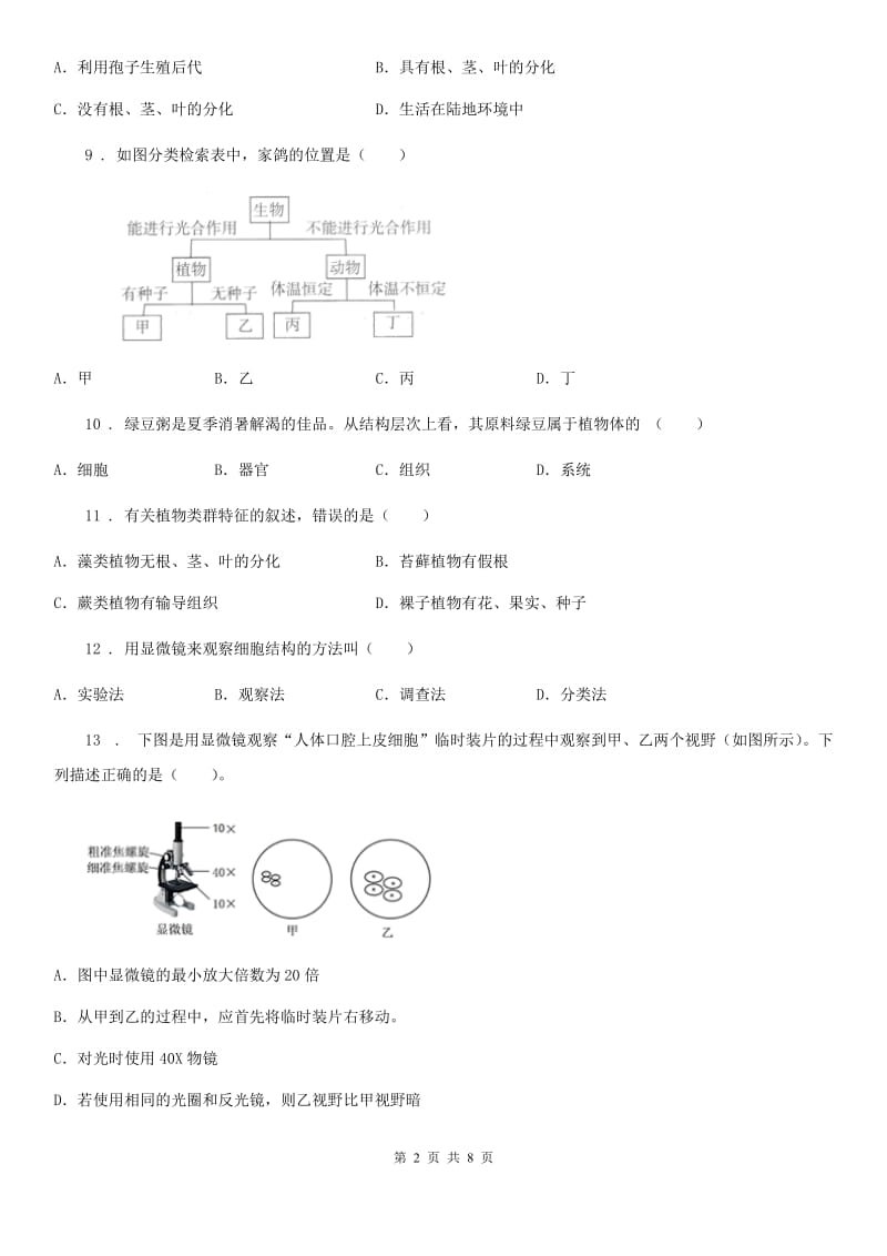 南宁市2019版七年级上学期期末考试生物试题A卷_第2页