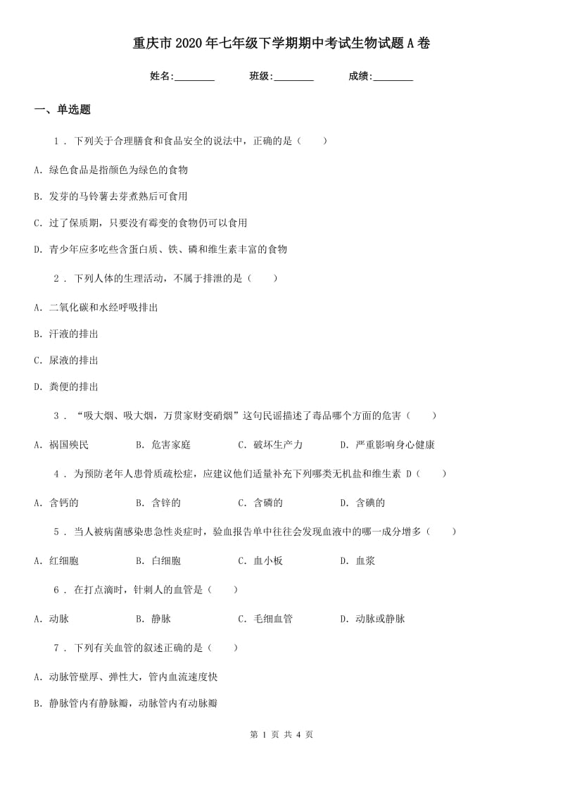 重庆市2020年七年级下学期期中考试生物试题A卷_第1页