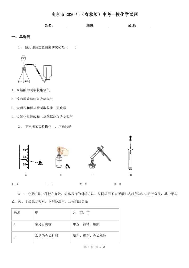 南京市2020年（春秋版）中考一模化学试题（模拟）_第1页