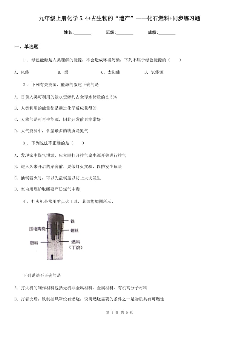 九年级上册化学5.4+古生物的“遗产”——化石燃料+同步练习题_第1页