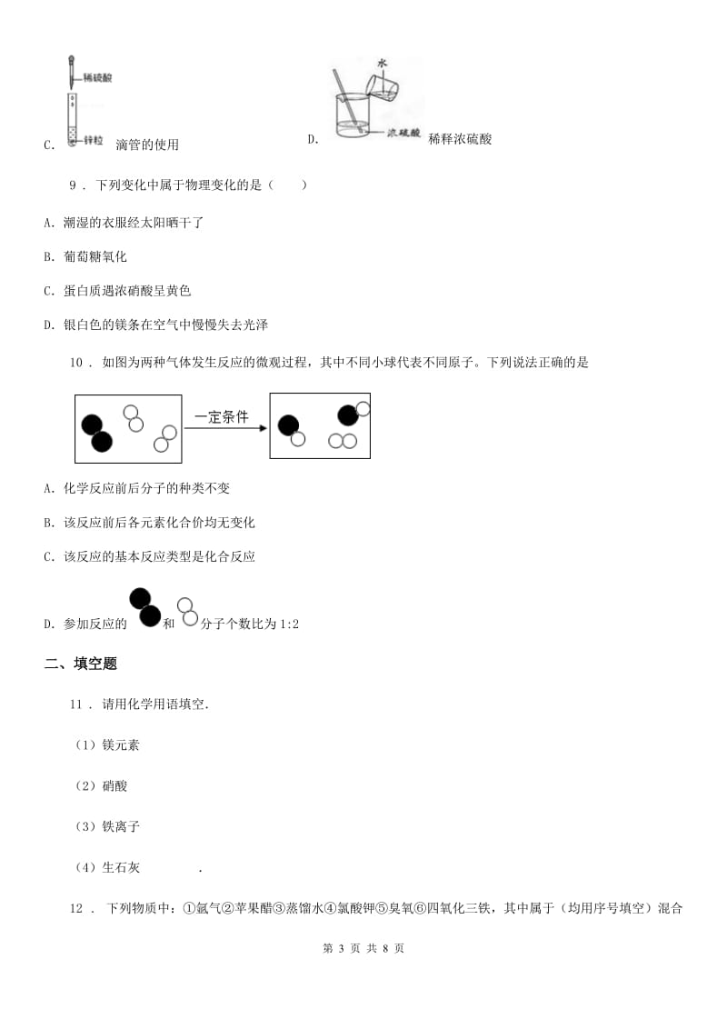 昆明市2019-2020学年九年级上学期期中考试化学试题（I）卷_第3页