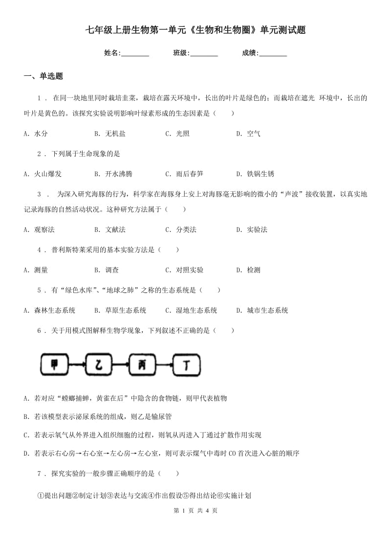 七年级上册生物第一单元《生物和生物圈》单元测试题_第1页