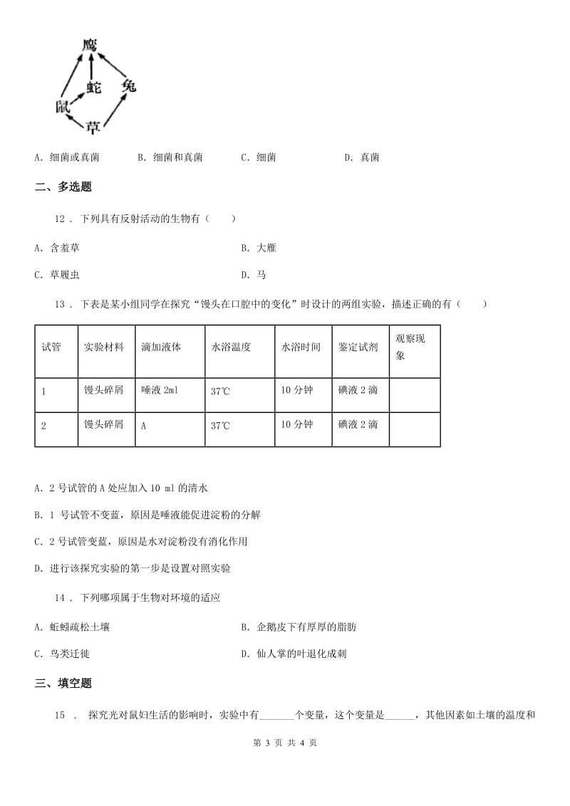 七年级上册生物第一单元《生物和生物圈》单元测试题_第3页