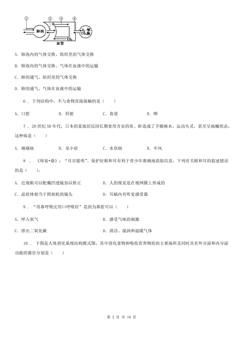 七年级下学期期末学科质量监测生物试题_第2页