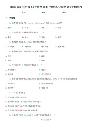 福州市2020年七年級下冊生物 第14章 生物的命名和分類 章節(jié)檢測題D卷