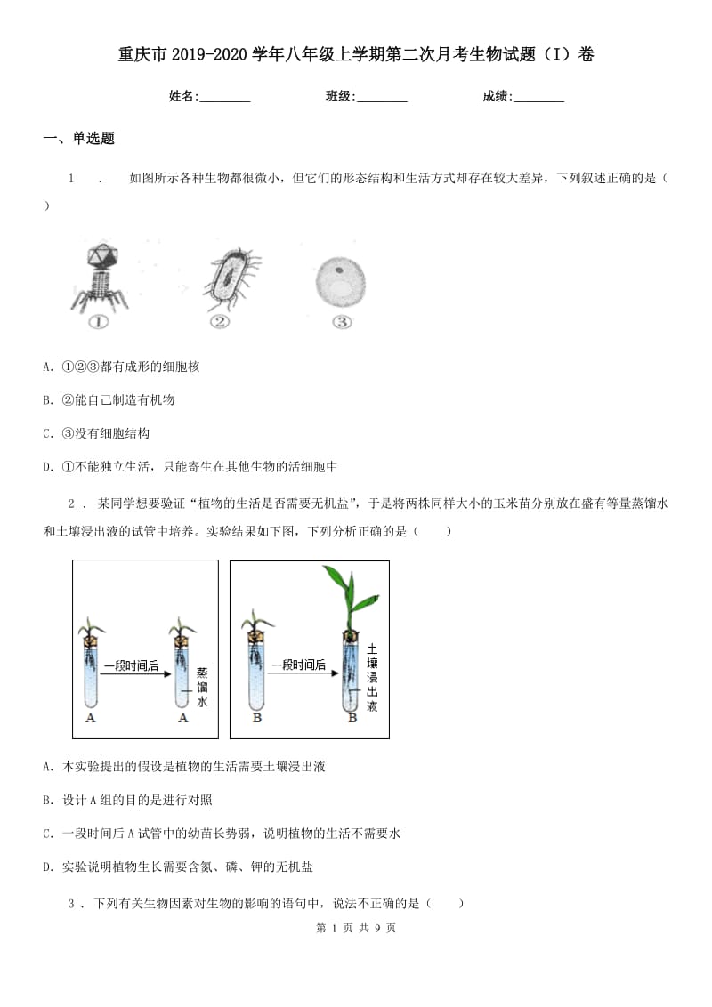 重庆市2019-2020学年八年级上学期第二次月考生物试题（I）卷_第1页