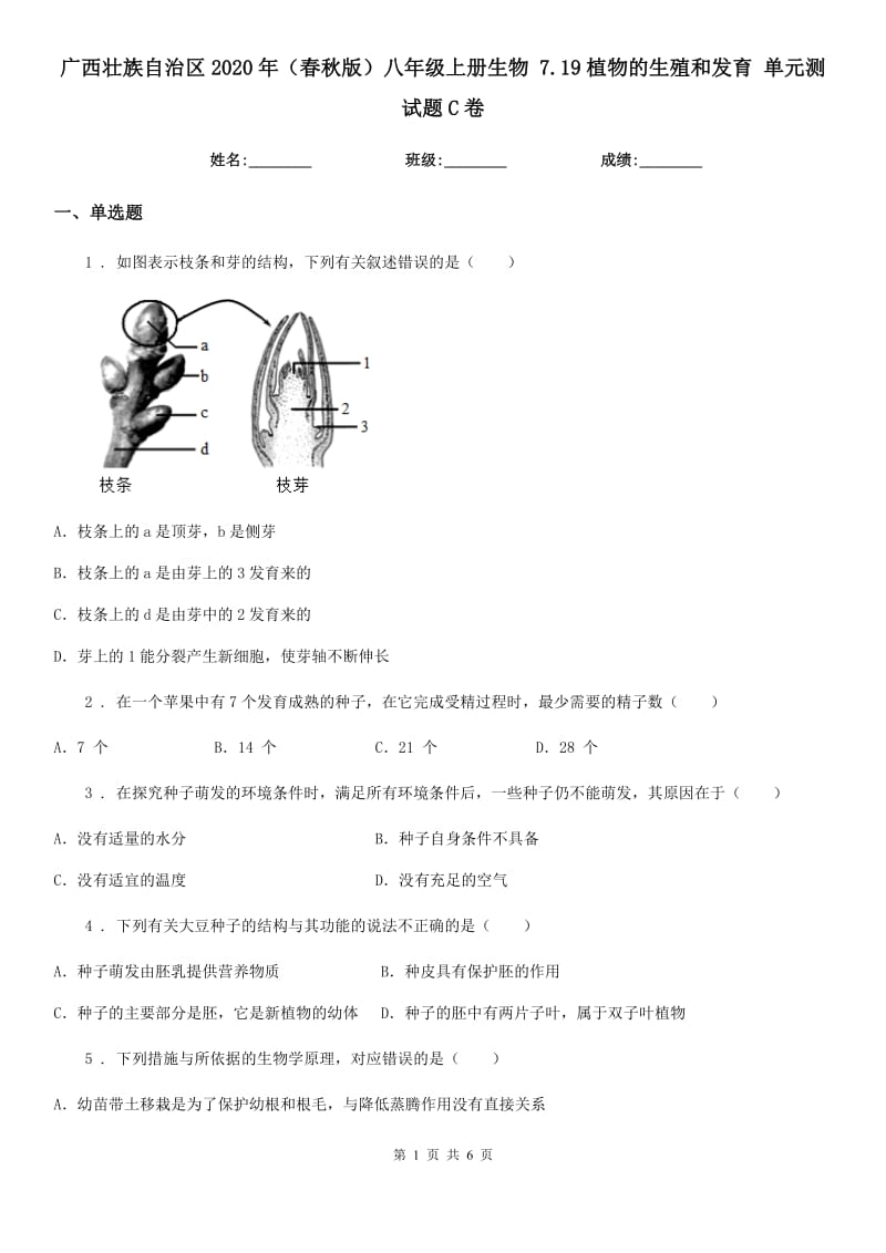 广西壮族自治区2020年（春秋版）八年级上册生物 7.19植物的生殖和发育 单元测试题C卷_第1页