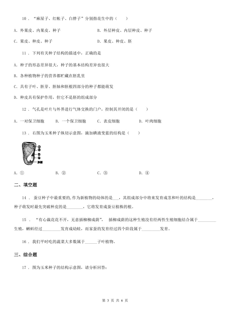 广西壮族自治区2020年（春秋版）八年级上册生物 7.19植物的生殖和发育 单元测试题C卷_第3页