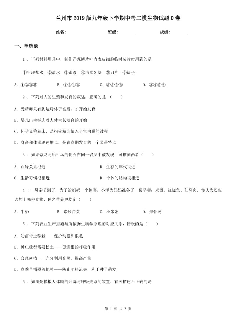 兰州市2019版九年级下学期中考二模生物试题D卷_第1页