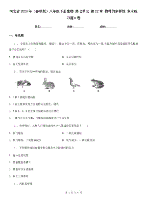 河北省2020年（春秋版）八年級下冊生物 第七單元 第22章 物種的多樣性 章末練習題D卷