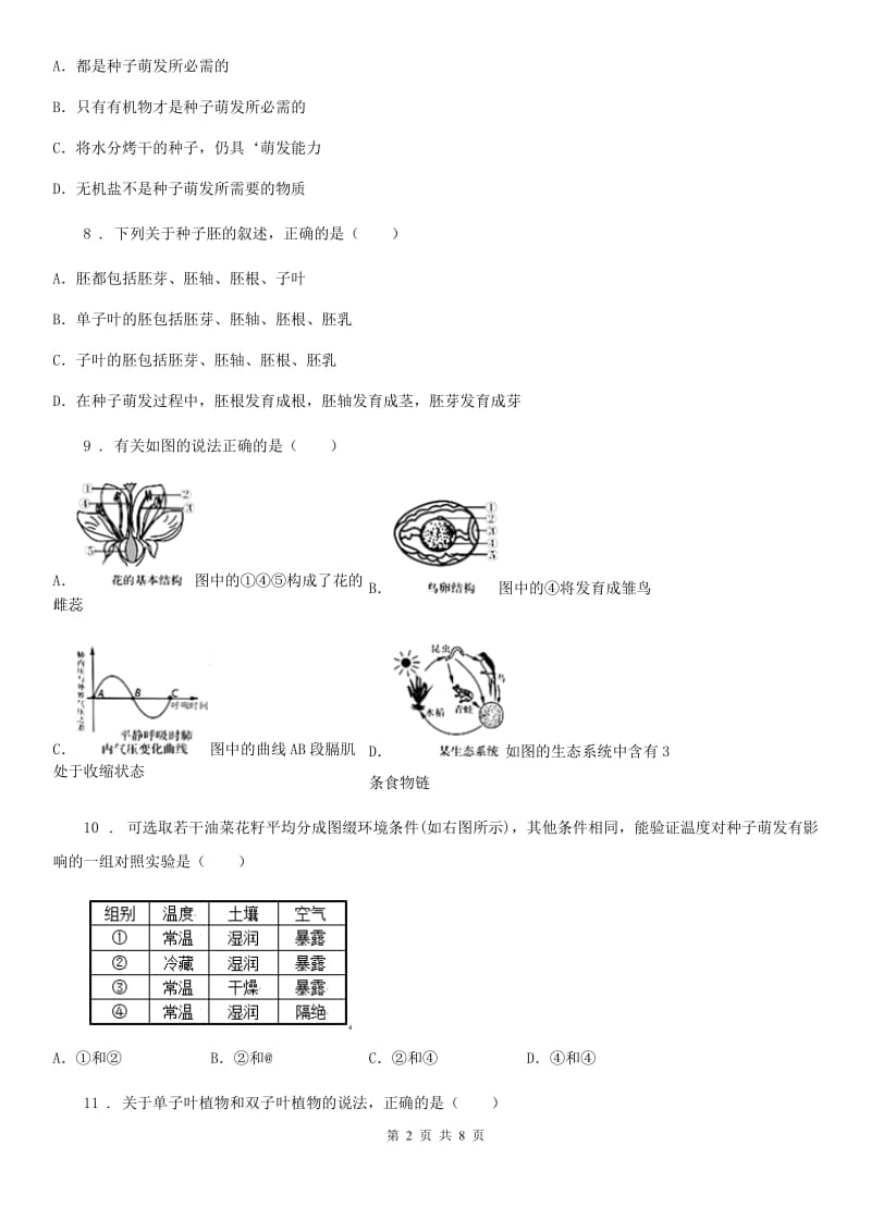 黑龙江省2019年七年级上学期第二次月考生物试题B卷_第2页