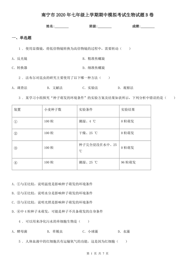 南宁市2020年七年级上学期期中模拟考试生物试题B卷_第1页