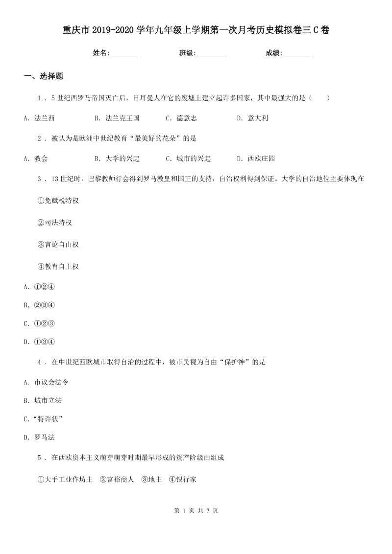 重庆市2019-2020学年九年级上学期第一次月考历史模拟卷三C卷_第1页