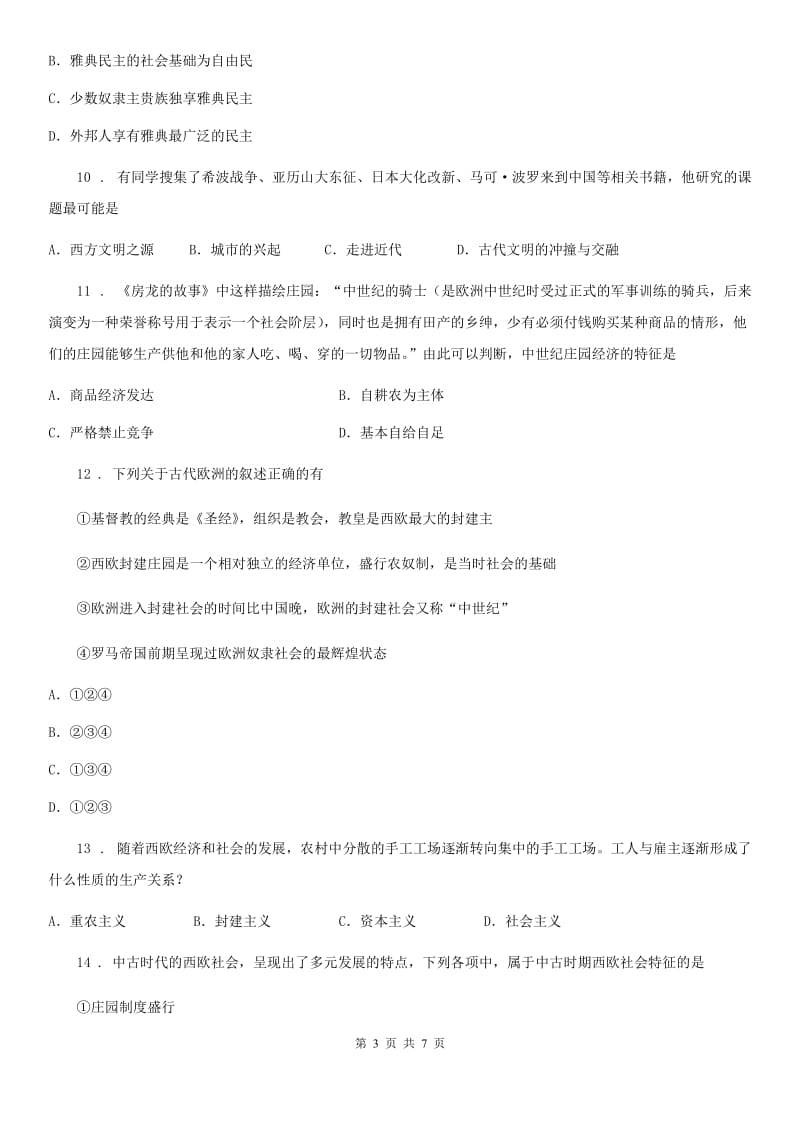 重庆市2019-2020学年九年级上学期第一次月考历史模拟卷三C卷_第3页