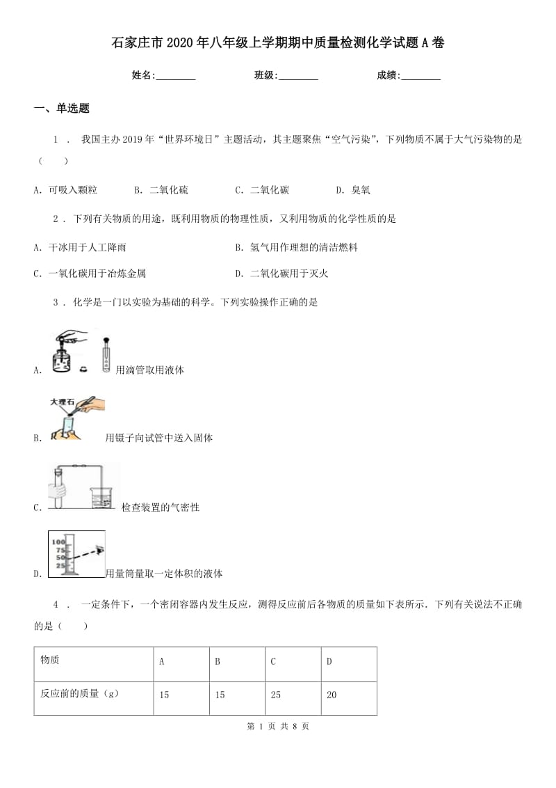 石家庄市2020年八年级上学期期中质量检测化学试题A卷_第1页