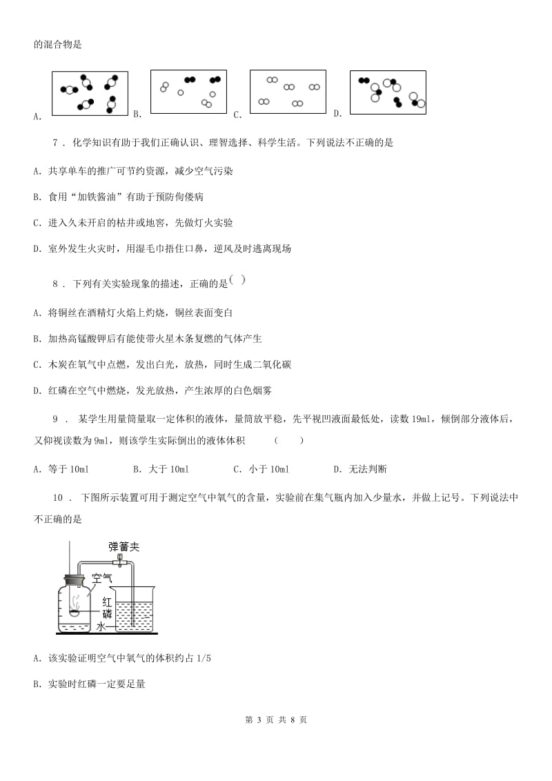 石家庄市2020年八年级上学期期中质量检测化学试题A卷_第3页