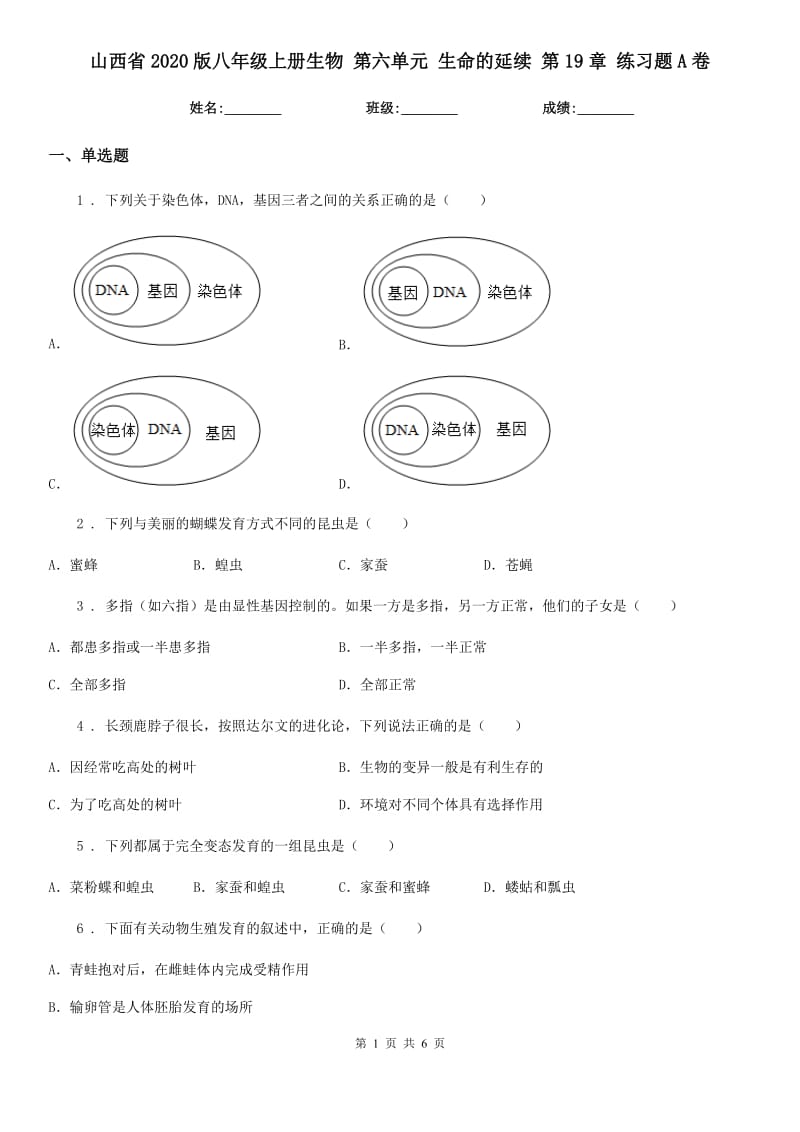 山西省2020版八年级上册生物 第六单元 生命的延续 第19章 练习题A卷_第1页