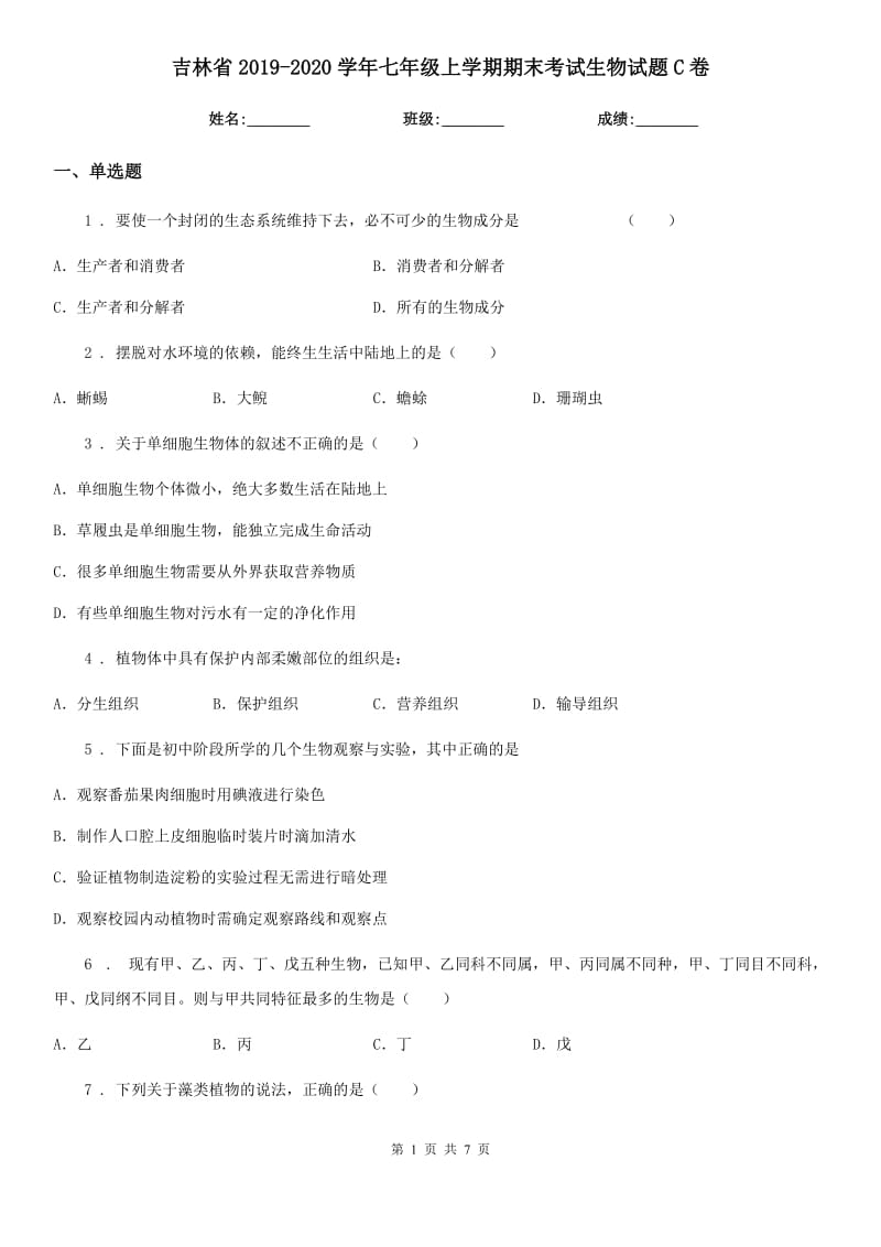 吉林省2019-2020学年七年级上学期期末考试生物试题C卷_第1页