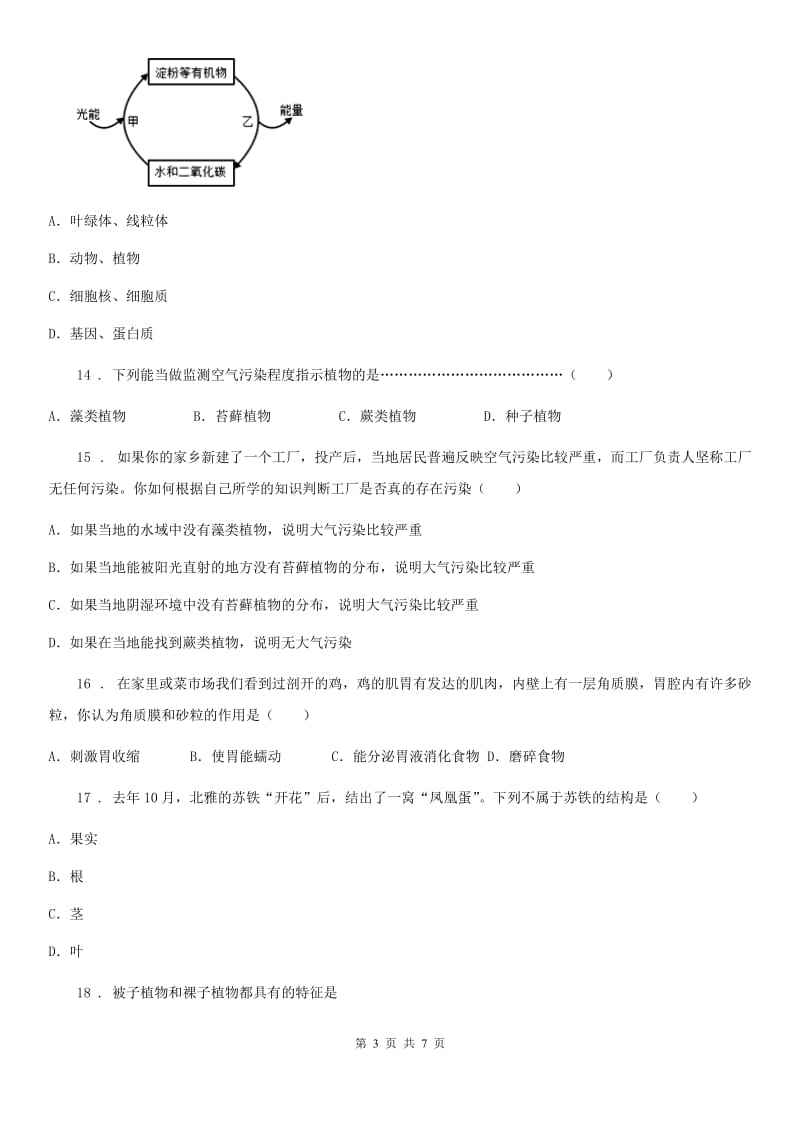 吉林省2019-2020学年七年级上学期期末考试生物试题C卷_第3页