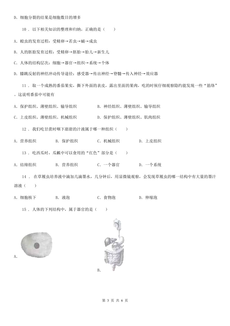 广西壮族自治区2020年七年级下册生物巩固训练 第9章 生物体有相似的结构层次（I）卷_第3页