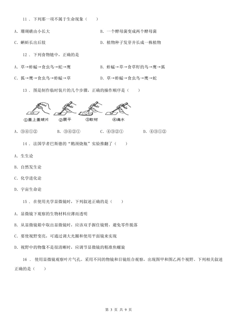 石家庄市2019年七年级上学期期中考试生物试题C卷_第3页