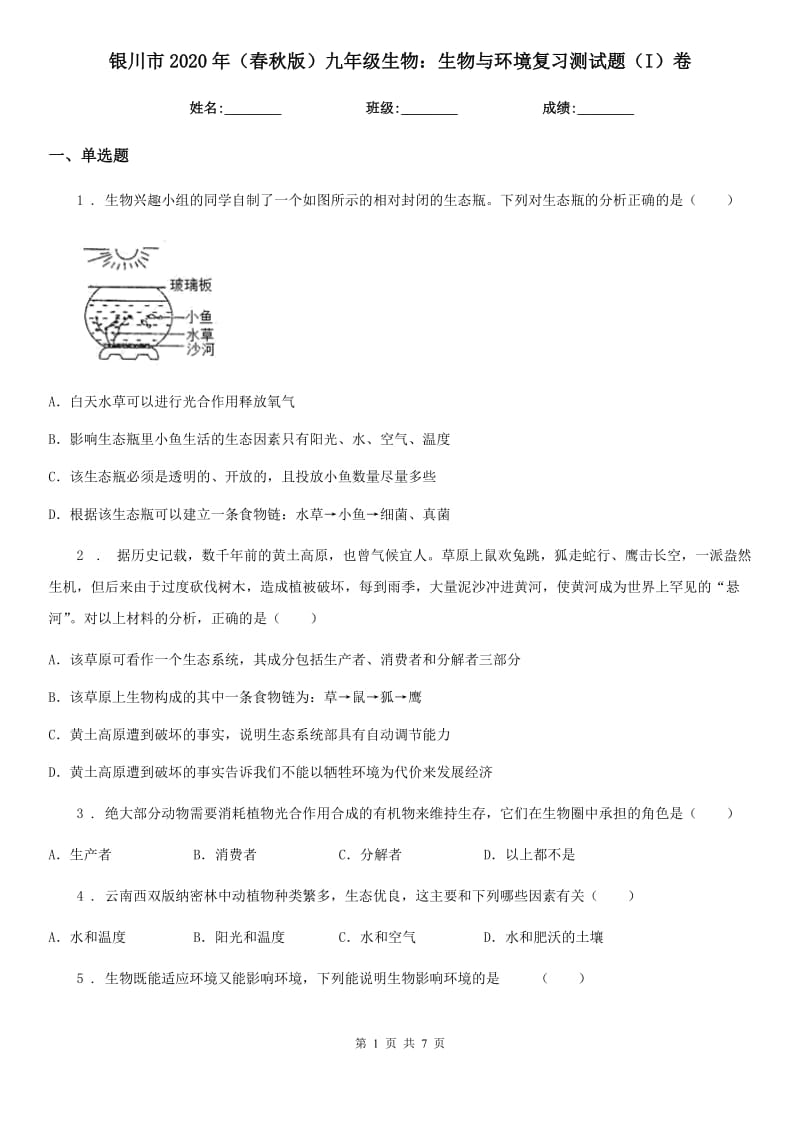 银川市2020年（春秋版）九年级生物：生物与环境复习测试题（I）卷_第1页