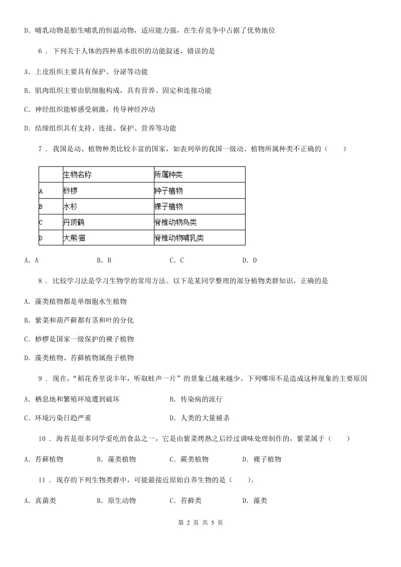 济南市2019版七年级上册生物 第三章 形形色色的植物 单元测试题B卷_第2页