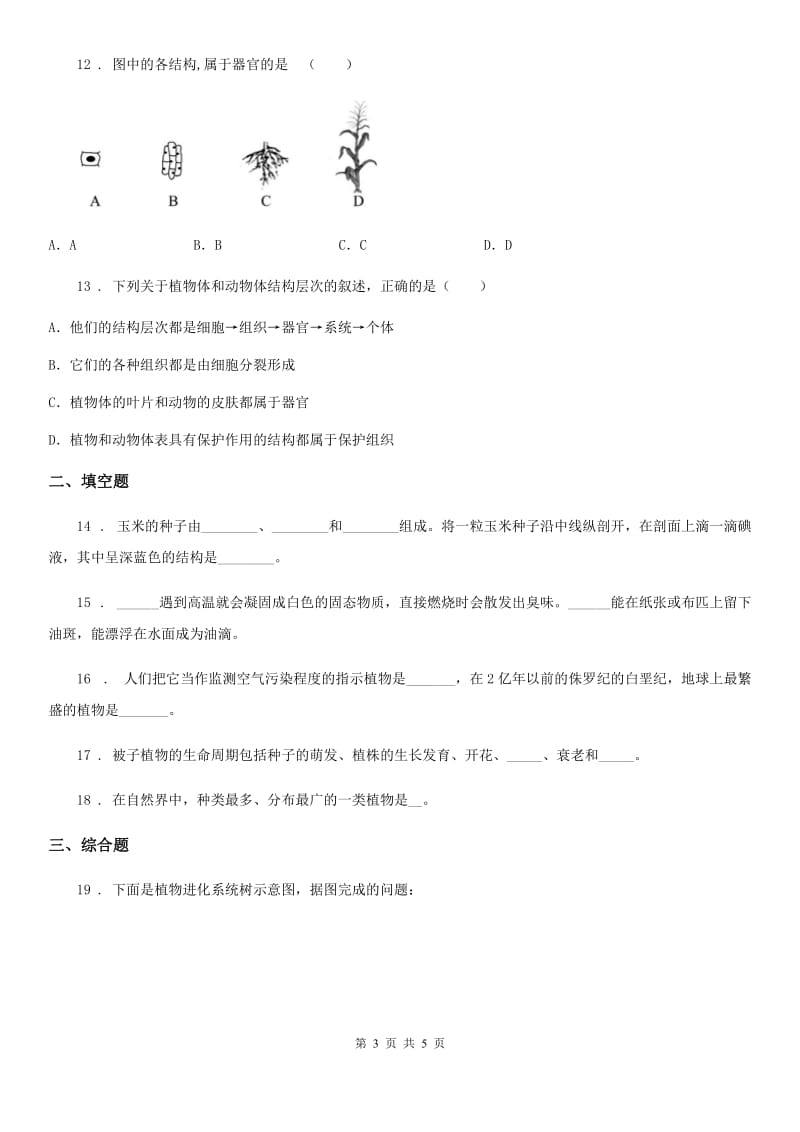 济南市2019版七年级上册生物 第三章 形形色色的植物 单元测试题B卷_第3页