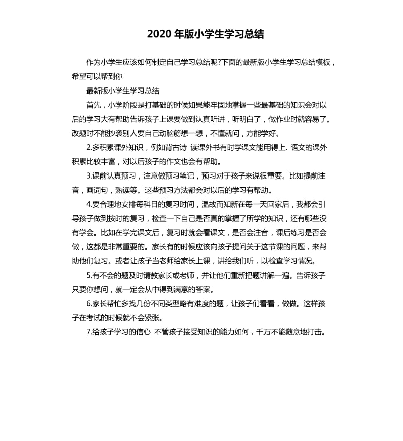 2020年版小学生学习总结_第1页