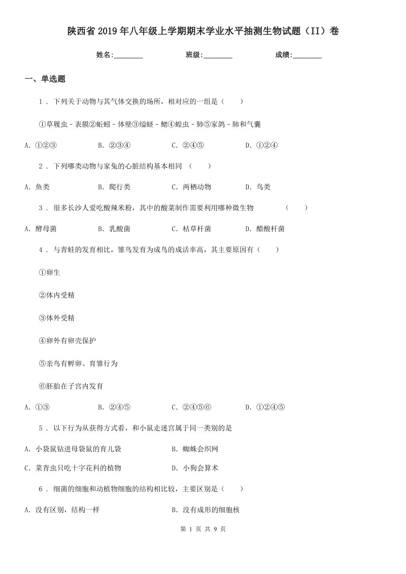 陕西省2019年八年级上学期期末学业水平抽测生物试题（II）卷_第1页