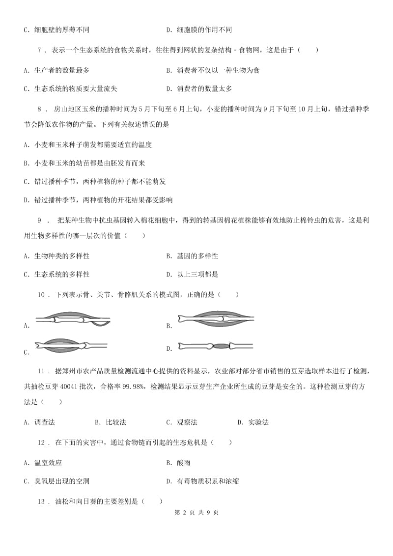 陕西省2019年八年级上学期期末学业水平抽测生物试题（II）卷_第2页