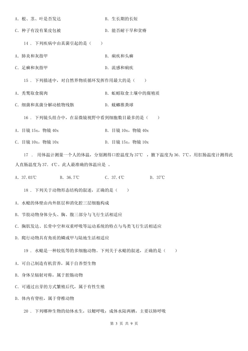 陕西省2019年八年级上学期期末学业水平抽测生物试题（II）卷_第3页