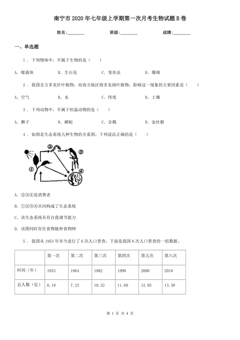 南宁市2020年七年级上学期第一次月考生物试题B卷_第1页