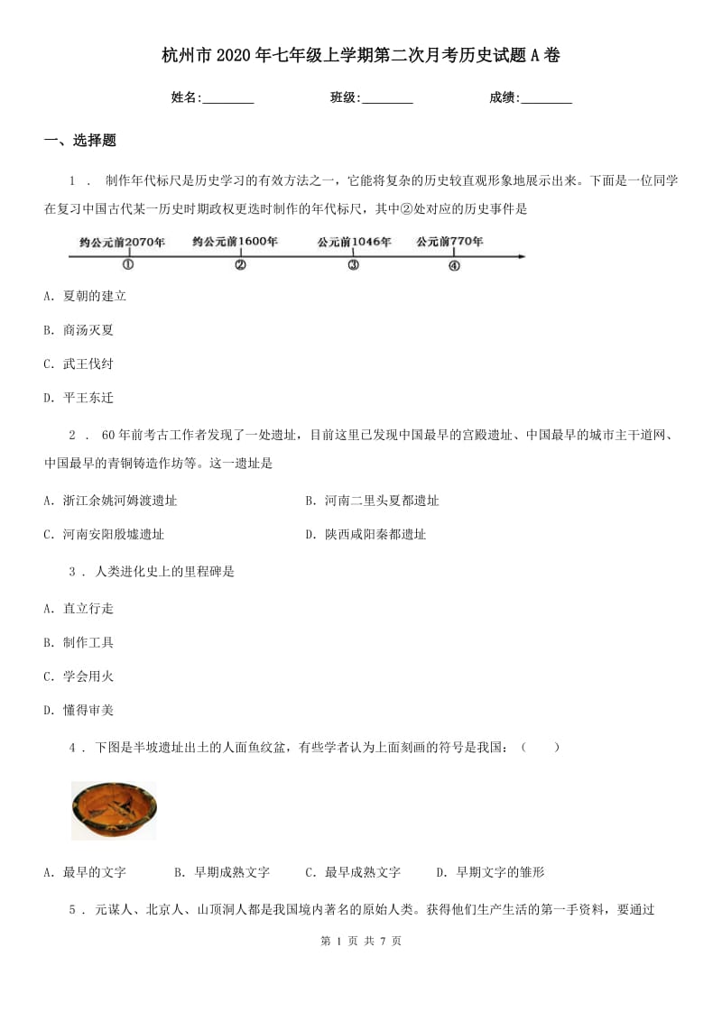 杭州市2020年七年级上学期第二次月考历史试题A卷_第1页