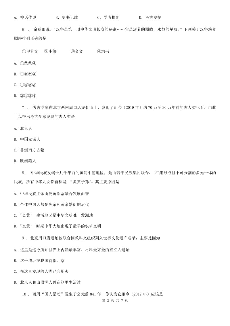 杭州市2020年七年级上学期第二次月考历史试题A卷_第2页