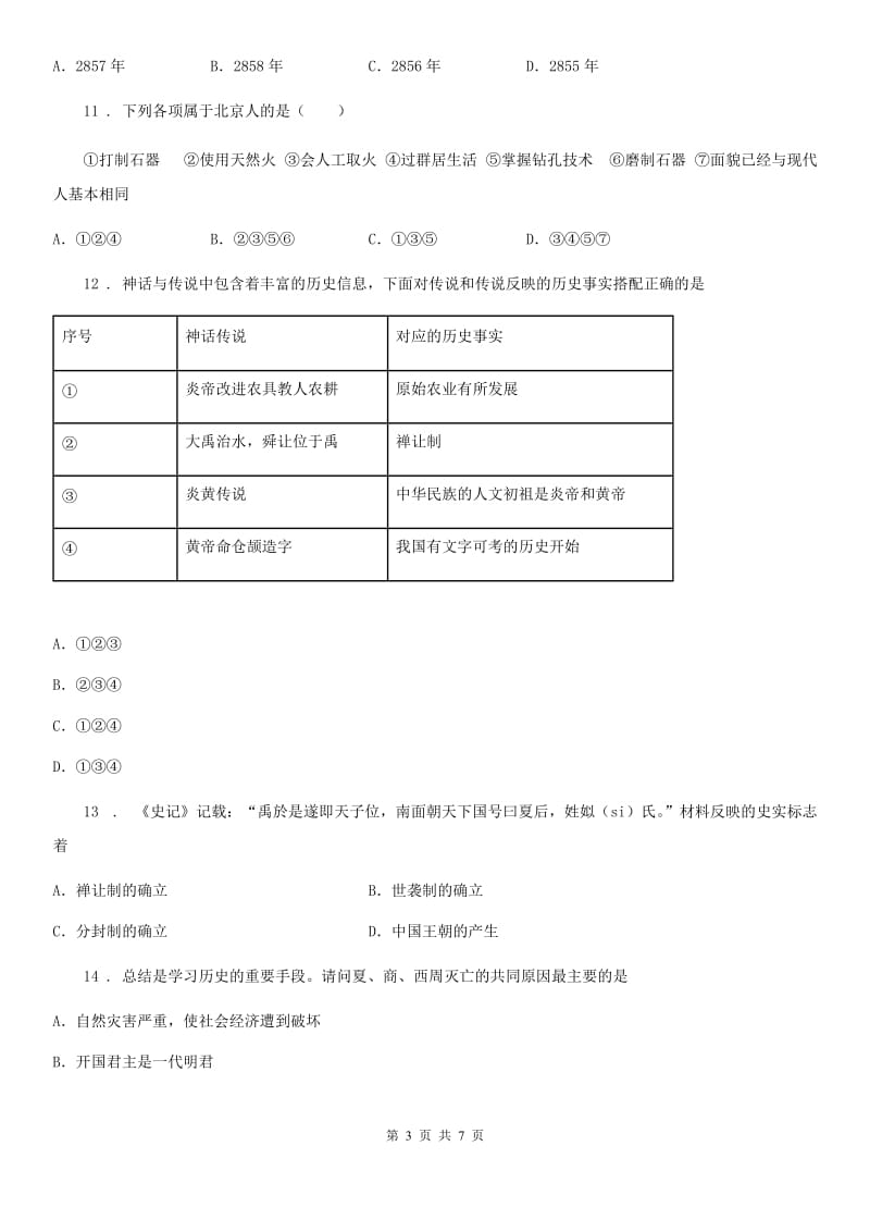 杭州市2020年七年级上学期第二次月考历史试题A卷_第3页
