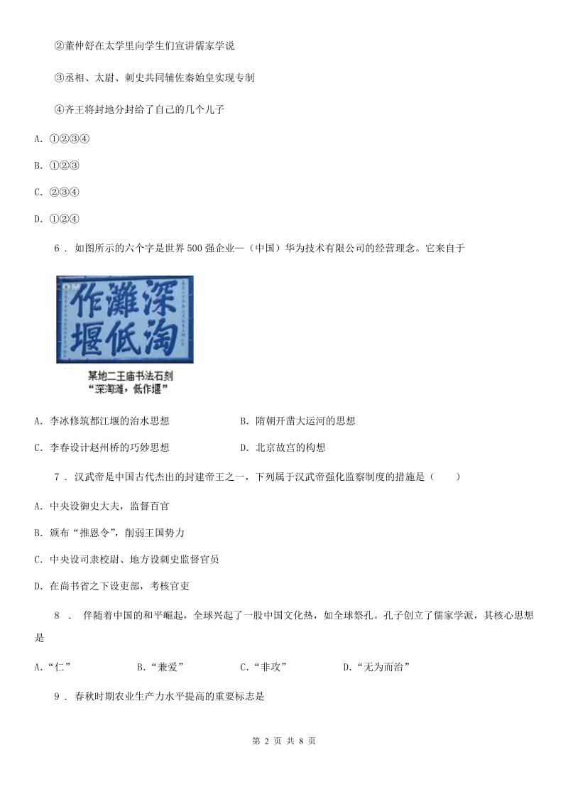 拉萨市2020版七年级上学期期末考试历史试卷（II）卷_第2页