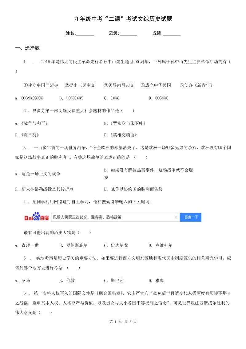 九年级中考“二调”考试文综历史试题_第1页
