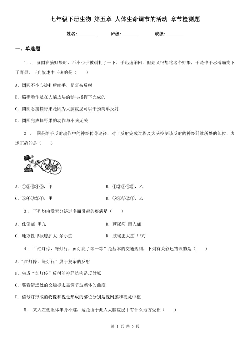 七年级下册生物 第五章 人体生命调节的活动 章节检测题_第1页