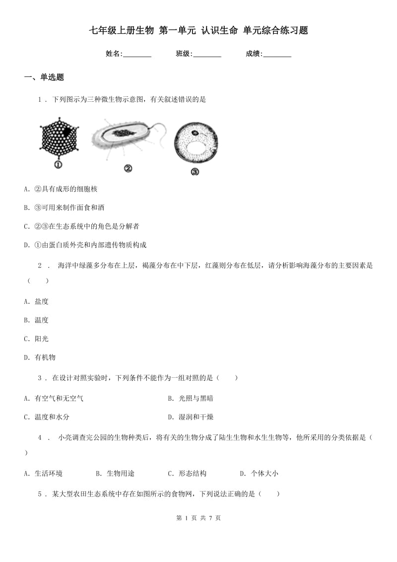 七年级上册生物 第一单元 认识生命 单元综合练习题_第1页