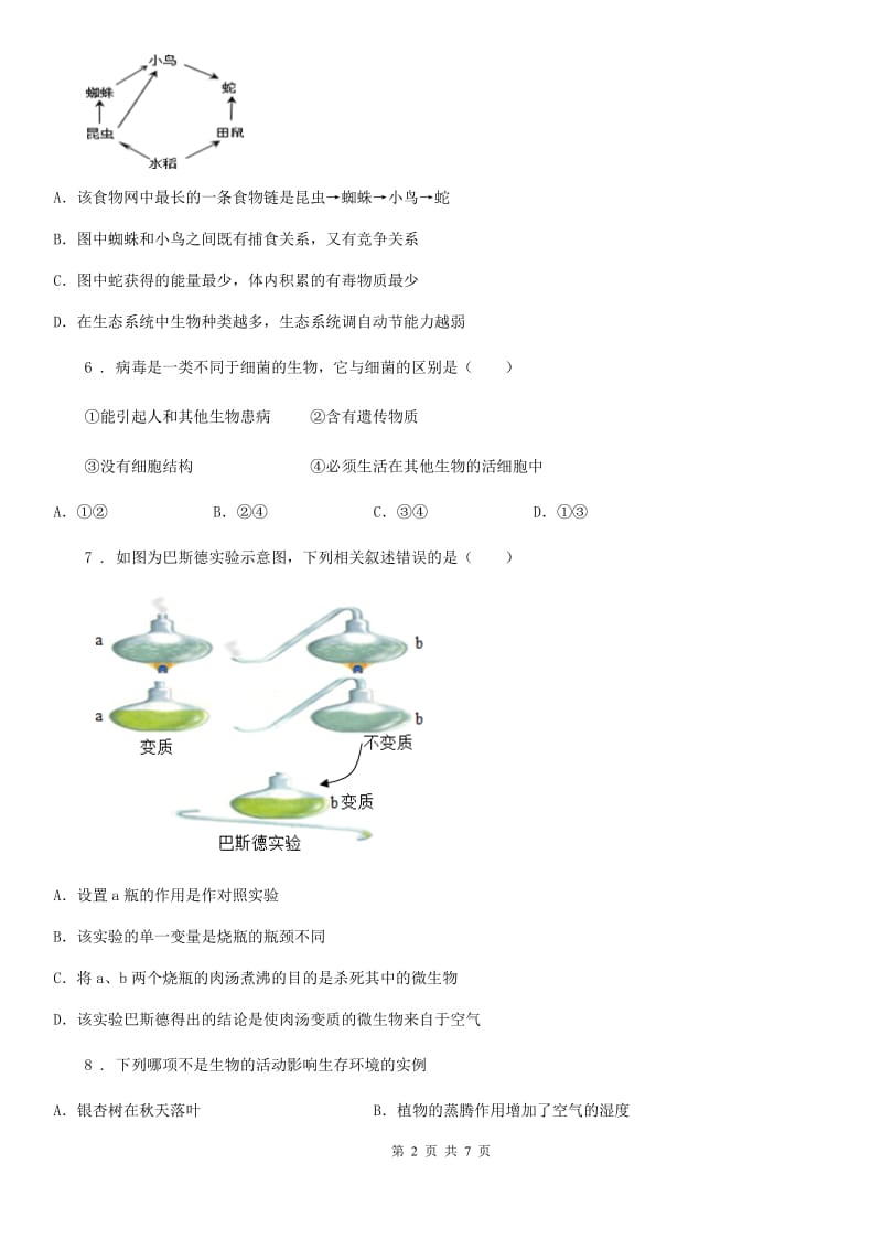 七年级上册生物 第一单元 认识生命 单元综合练习题_第2页