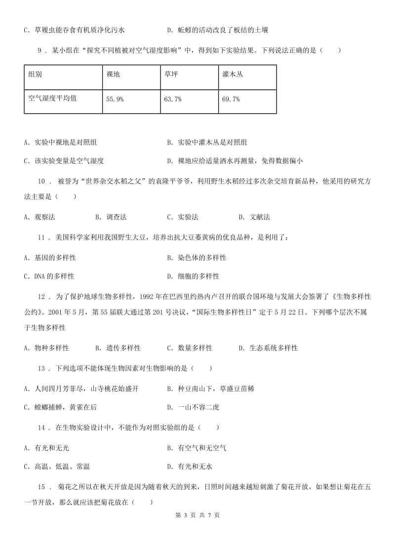 七年级上册生物 第一单元 认识生命 单元综合练习题_第3页