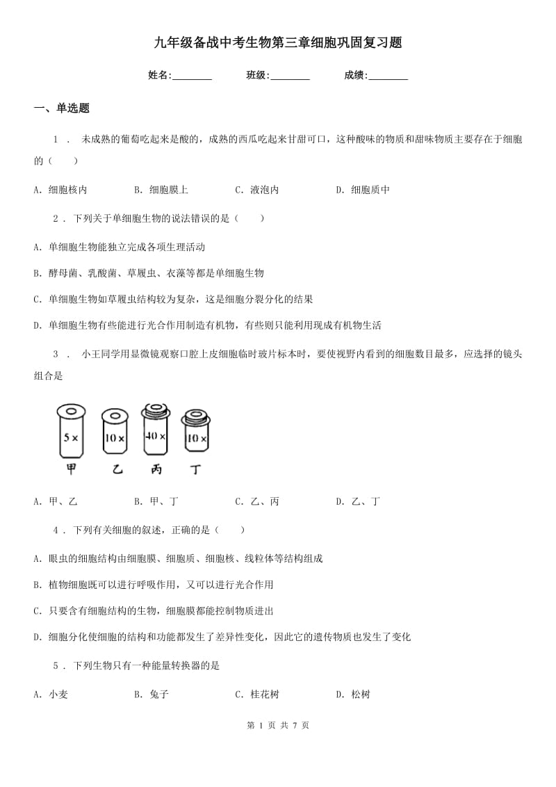 九年级备战中考生物第三章细胞巩固复习题_第1页