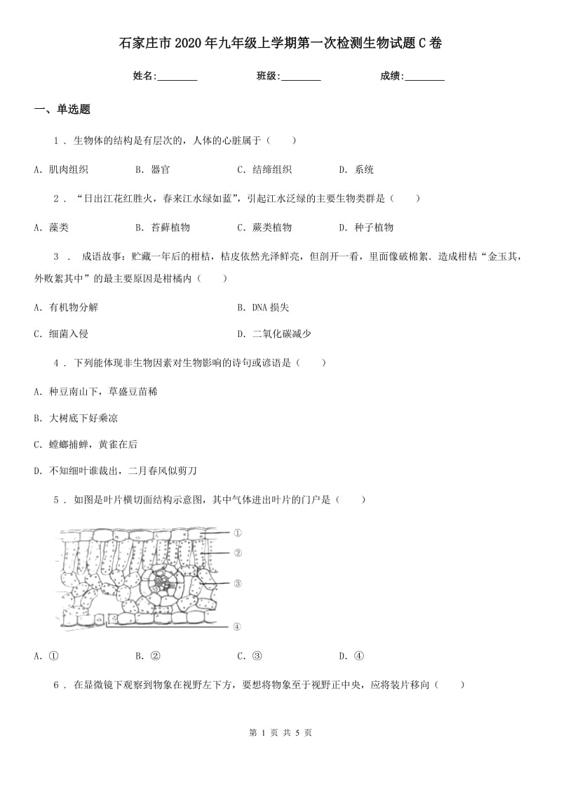 石家庄市2020年九年级上学期第一次检测生物试题C卷_第1页