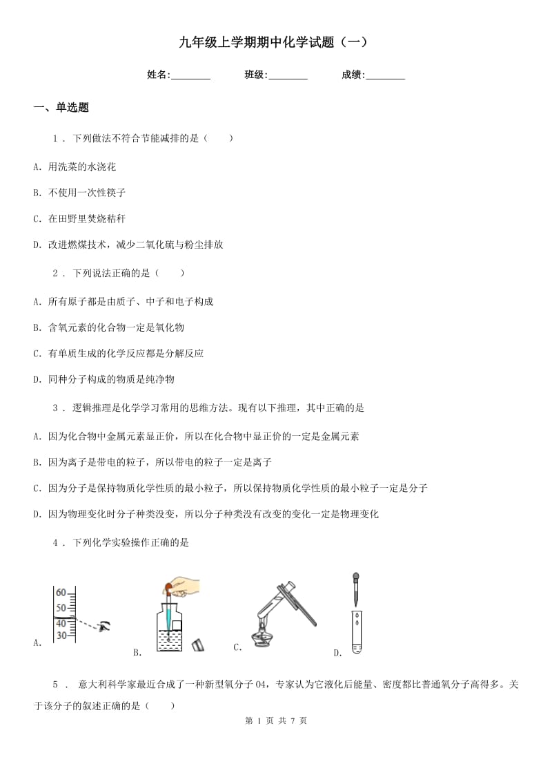 九年级上学期期中化学试题（一）_第1页